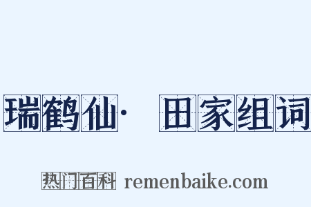瑞鹤仙·田家组词是什么意思的图片